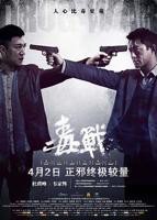 毒战 电影