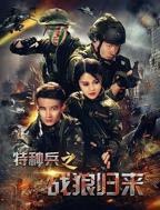 《特种兵之战狼归来》免费在线观看完整版_中国大陆
