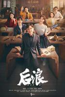 后浪全集在线观看 - 最新电视剧免费播放