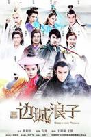 《新边城浪子》高清完整版免费观看_电视剧
