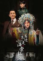 《鬓边不是海棠红》电视剧第46集高清云播国语高清免费完整版观看