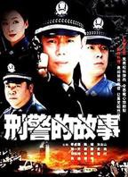 《刑警的故事》电视剧免费观看全集高清完整版