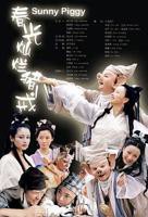 八戒