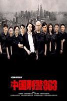 《中国刑警803》电视剧免费在线观看_国产剧高清完整版全集