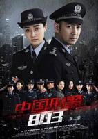电视剧《中国刑警803英雄本色》全集高清在线观看