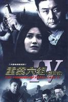《重案六组4》第01集云播资源全集免费观看在线高清