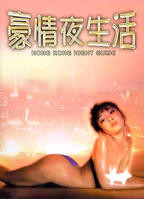 《豪情夜生活》在线观看全集免费完整版高清完整版原声大结局