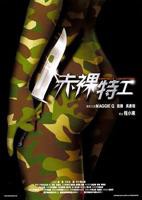 《赤裸特工1》无删减在线免费观看_福利电影
