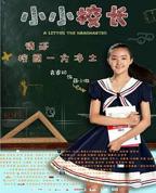 我的校长生涯