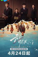 《无尽的尽头》电视剧第04集云播资源国语免费完整版