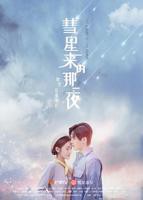 《彗星来的那一夜》全集高清在线观看_彗星来的那一夜免费观看_彗星来的那一夜迅雷下载