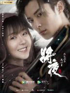 《将夜2》免费观看_王鹤棣电视剧