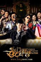 龙门镖局之为2归来高清在线观看04集不卡
