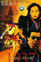 《刀锋1937》电视剧完整版免费观看_高清全集