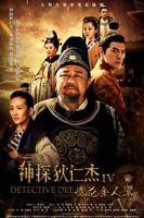 《神探狄仁杰4》电视剧国语免费在线全集观看完整版