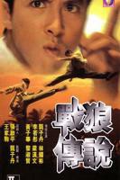 《战狼传说(国语版)》电影高清完整版-战狼传说(国语版）