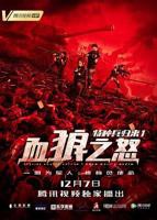 《特种兵归来1:血狼之怒》电影国语高清免费完整版观看