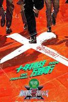 《极限挑战第十季》全集在线观看-综艺