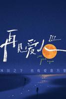 《再见爱人第三季》免费云播在线观看-手机看再见爱人