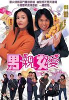 男亲女爱免费观看电视剧全集