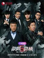 《极限挑战 第二季》完整版免费在线观看_高清全集