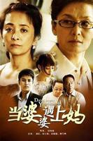 《当婆婆遇上妈》第01集完整版免费在线观看